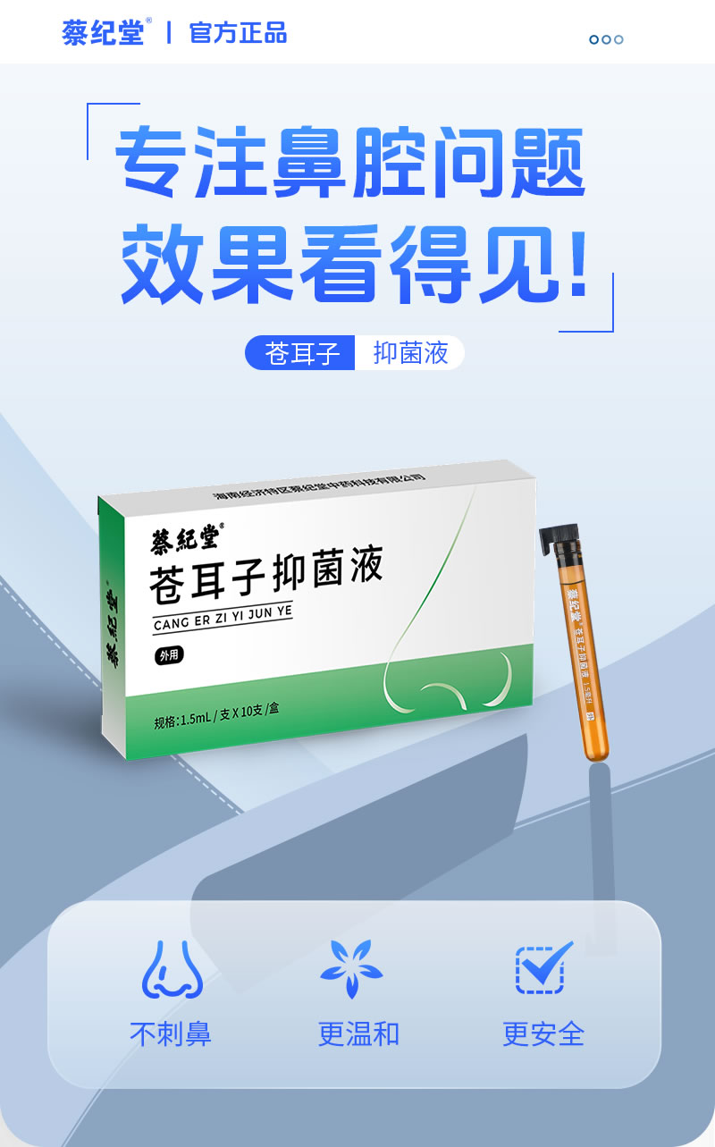 苍耳子抑菌液10支装